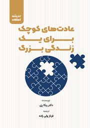 دانلود کتاب عادت‌های کوچک برای یک زندگی بزرگ