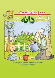 معرفی و دانلود کتاب اول یک دانه بود