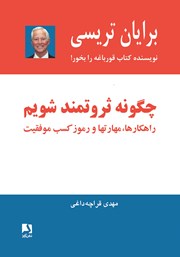 دانلود کتاب چگونه ثروتمند شویم