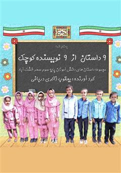 معرفی و دانلود کتاب ۹ داستان از ۹ نویسنده کوچک