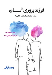 دانلود کتاب فرزندپروری آسان