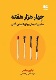 دانلود کتاب چهار هزار هفته