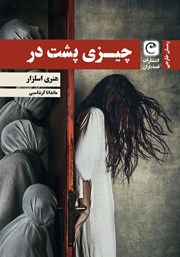 معرفی و دانلود کتاب چیزی پشت در