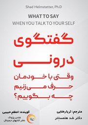 دانلود کتاب صوتی گفتگوی درونی