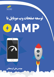 دانلود کتاب توسعه صفحات وب موبایل با AMP