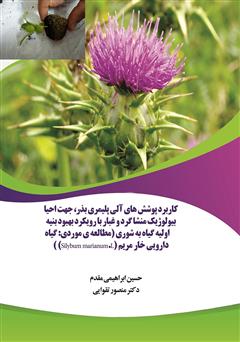 دانلود کتاب کاربرد پوشش‌های آلی پلیمری بذر، جهت احیا بیولوژیک منشا گرد و غبار با رویکرد بهبود بنیه ی اولیه گیاه به شوری