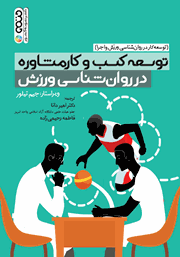 دانلود کتاب توسعه کسب و کار مشاوره در روانشناسی ورزش