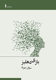 دانلود کتاب بازی دهلیز