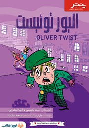 دانلود کتاب صوتی الیور توئیست