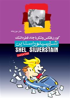 دانلود کتاب کورن فلکس و شکر با چند قطره اشک