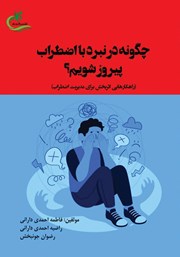 معرفی و دانلود کتاب چگونه در نبرد با اضطراب پیروز شویم؟