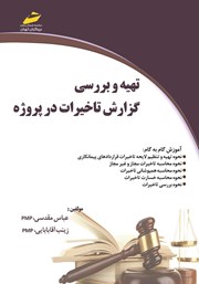 دانلود کتاب تهیه و بررسی گزارش تاخیرات در پروژه