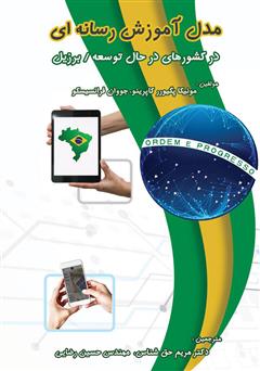 دانلود کتاب مدل آموزش رسانهای (در کشورهای در حال توسعه/برزیل)