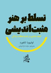 دانلود کتاب تسلط بر هنر مثبت اندیشی