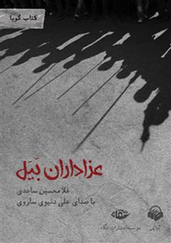 دانلود کتاب صوتی عزاداران بیل