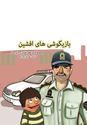 دانلود کتاب صوتی بازیگوشیهای افشین