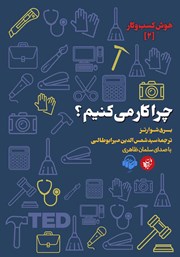 دانلود کتاب صوتی چرا کار می‌کنیم؟