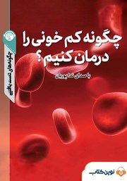 دانلود چگونه کم‌خونی را درمان کنیم؟