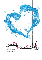 دانلود کتاب رازهای اعتماد به نفس