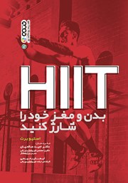 دانلود کتاب HIIT بدن و مغز خود را شارژ کنید