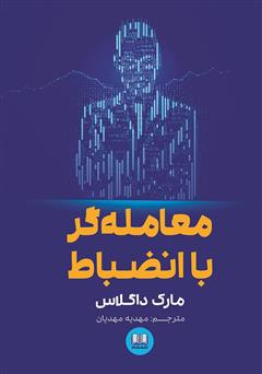 دانلود کتاب معاملهگر با انضباط