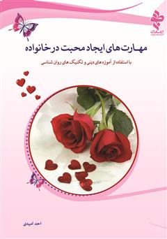 دانلود کتاب مهارتهای ایجاد محبت در خانواده