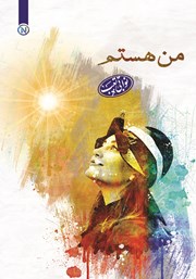 معرفی و دانلود کتاب من هستم