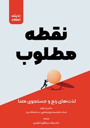 دانلود کتاب صوتی نقطه مطلوب