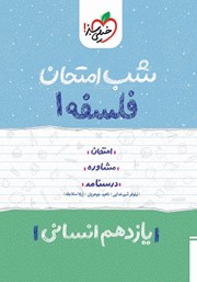 دانلود کتاب شب امتحان فلسفه 1 - یازدهم انسانی