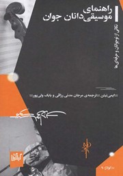 دانلود کتاب راهنمای موسیقی‌دانان جوان