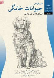 دانلود کتاب هنر طراحی حیوانات خانگی