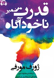 دانلود کتاب صوتی قدرت ضمیر ناخودآگاه