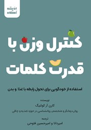 دانلود کتاب کنترل وزن با قدرت کلمات