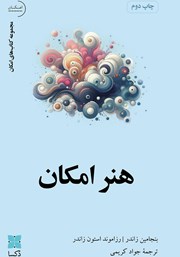 دانلود کتاب هنر امکان