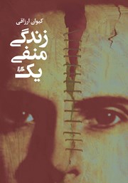 دانلود کتاب زندگی منفی یک