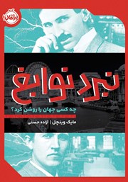 معرفی و دانلود کتاب نبرد نوابغ