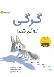 عکس جلد کتاب گرگی که گم شد!