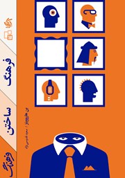 دانلود کتاب فرهنگ ساختن فرهنگ