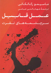 دانلود کتاب عمل قابیل