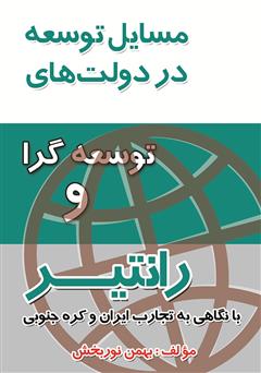 دانلود کتاب مسائل توسعه در دولت‌های رانتیر و توسعه‌گرا