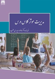دانلود کتاب مدیریت موثر کلاس درس