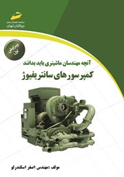 دانلود کتاب کمپرسورهای سانتریفیوژ (ویرایش اول)