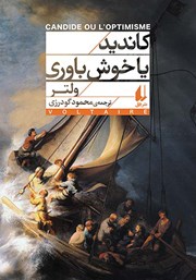 دانلود کتاب کاندید یا خوش باوری