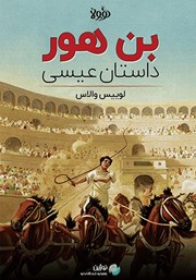 معرفی و دانلود خلاصه کتاب بن هور