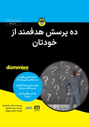 معرفی و دانلود خلاصه کتاب صوتی ده پرسش هدفمند از خودتان