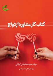 معرفی و دانلود کتاب کار مشاوره ازدواج