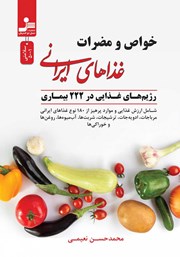 دانلود کتاب خواص و مضرات غذاهای ایرانی