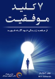 دانلود کتاب هفت کلید موفقیت