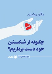 دانلود کتاب چگونه از شکستن خود دست برداریم؟