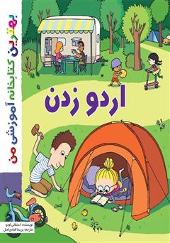 دانلود کتاب اردو زدن